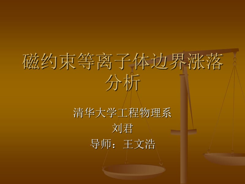 磁约束等离子体边界涨落分析.ppt_第1页