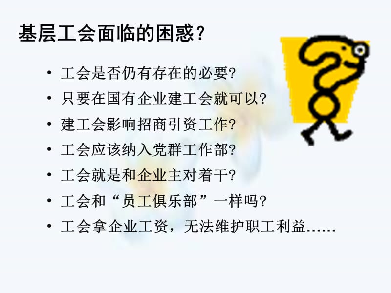 当前基层工会工作实践难题与理论对策.ppt_第3页