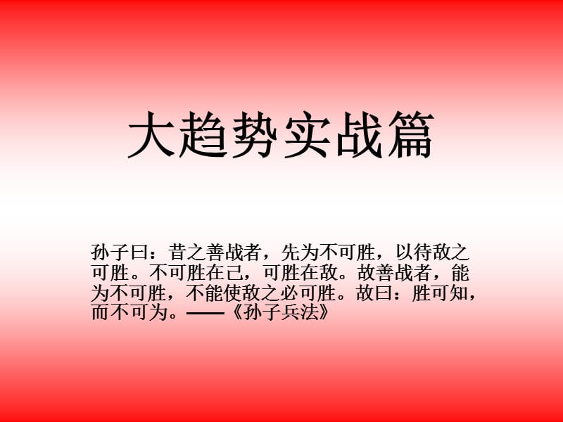 大趋势实战篇.ppt_第1页