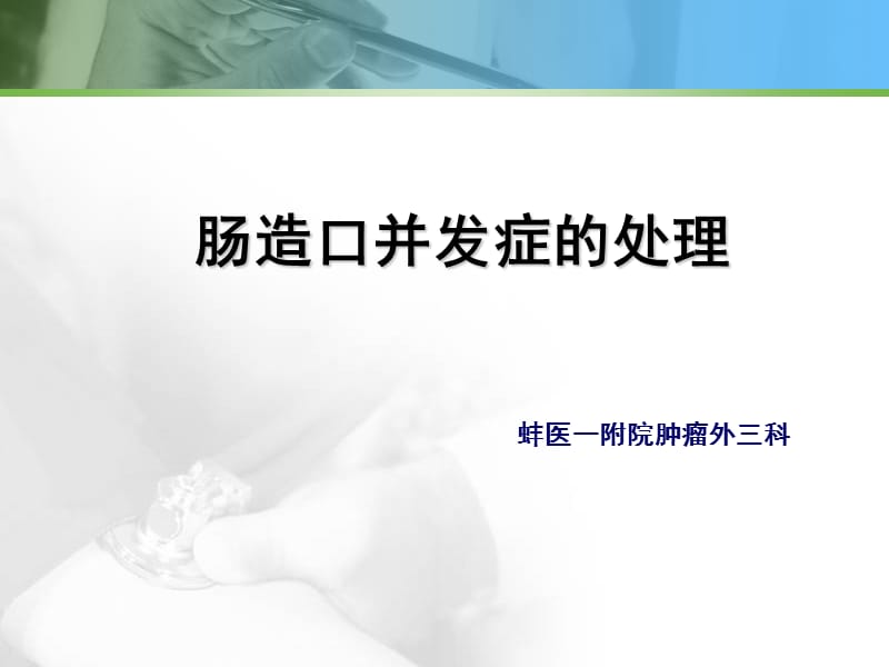 肠造口并发症讲稿ppt课件.ppt_第1页