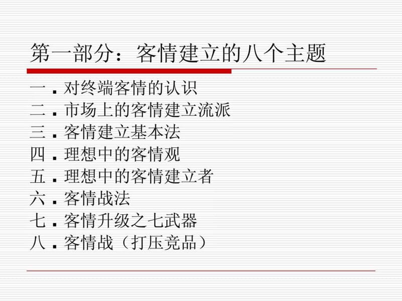 客情关系的重要性.ppt.ppt_第2页