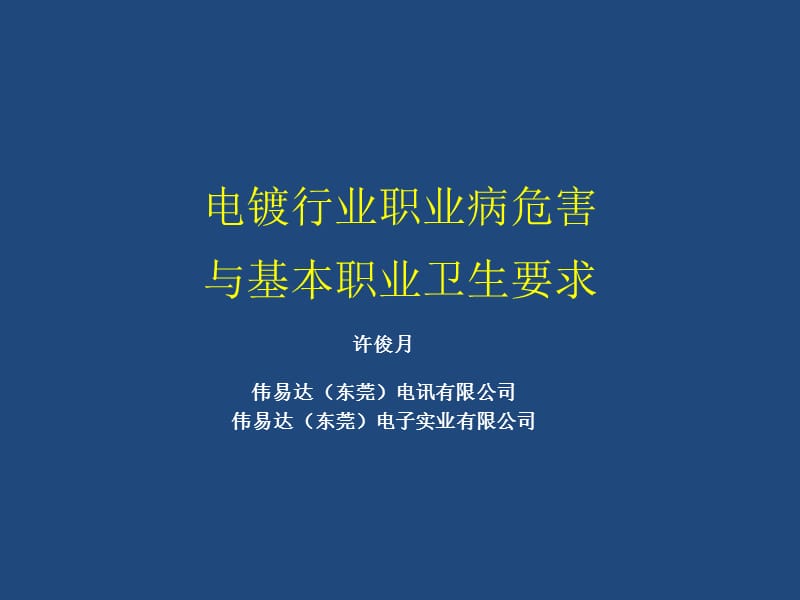 电镀行业职业病危害.ppt_第1页