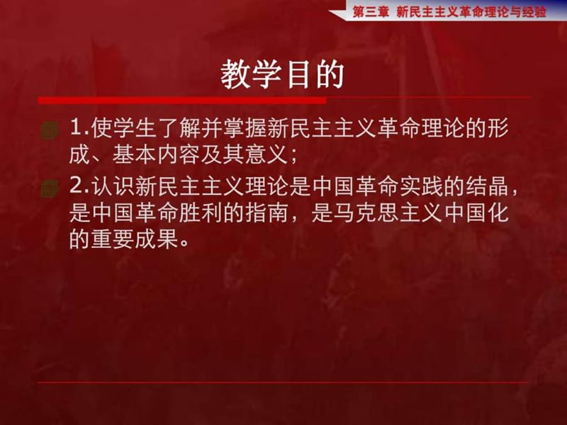 毛泽东思想和中国特色社会主义理论体系概论 .ppt_第3页