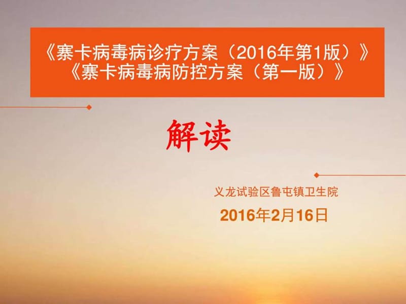 寨卡病毒病诊疗方案及防控方案解读(2016年2月16日)_图文.ppt.ppt_第1页