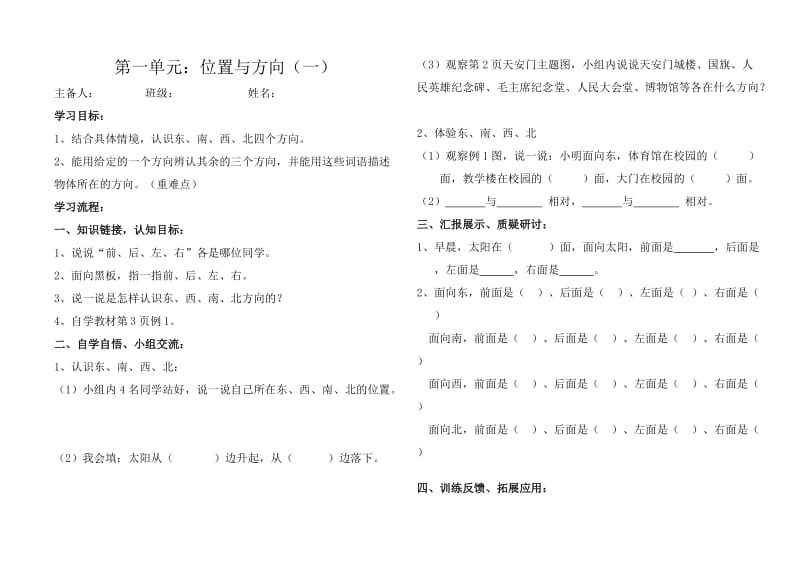 三年级数学下册“位置与方向”导学案.doc_第1页