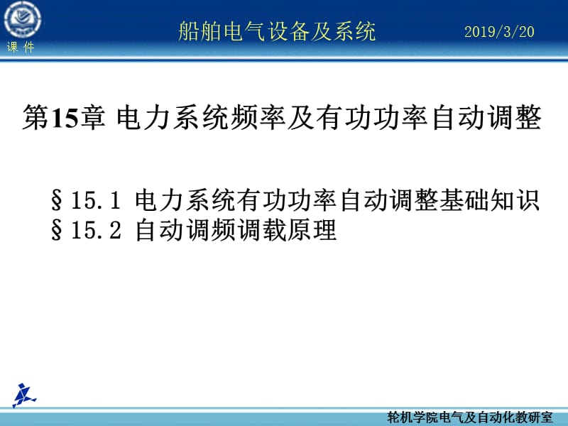 船舶电气设备及系统大连海事大学电力系统频率及有功功率自动调整.ppt_第1页