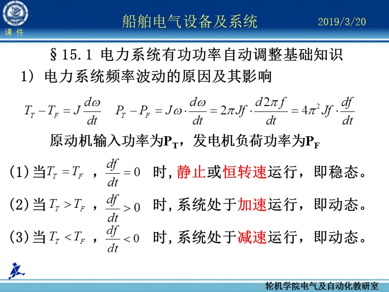 船舶电气设备及系统大连海事大学电力系统频率及有功功率自动调整.ppt_第2页