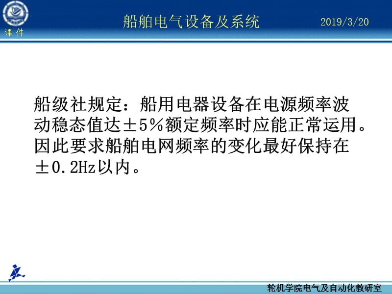 船舶电气设备及系统大连海事大学电力系统频率及有功功率自动调整.ppt_第3页