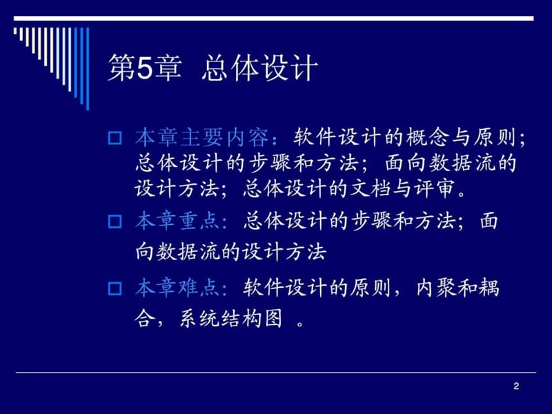 软件工程_总体设计.ppt_第2页