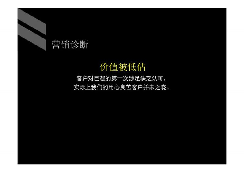 巨凝金水岸2011年品牌营销战略.ppt_第3页