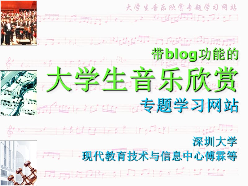 带blog功能的大学生音乐欣赏专题学习网站.ppt_第1页