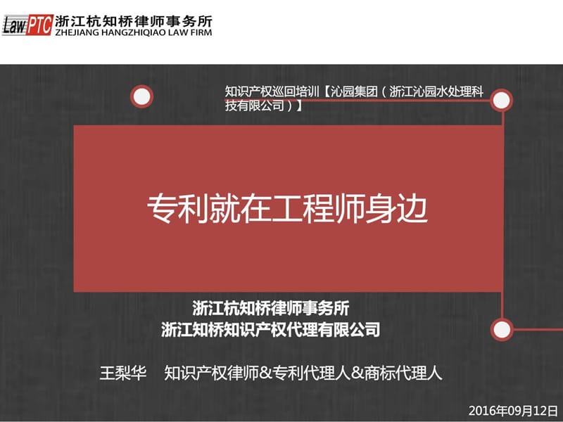 【王梨华】企业专利申请与挖掘实务讲座—浙江沁园集团.ppt_第1页