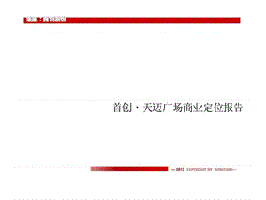 江苏南京-首创·天迈广场-商业中心-商业定位报告-2013年.ppt