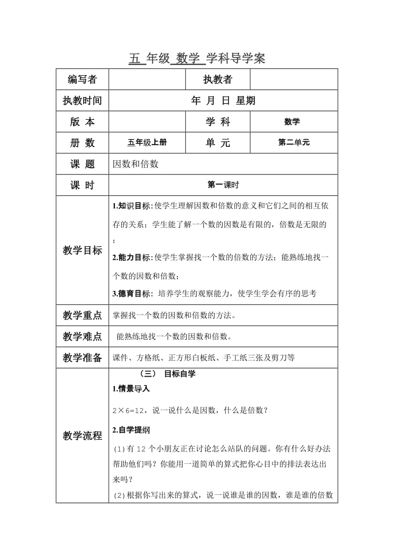 五年级上册数学导学案（因数和倍数1）.doc_第1页