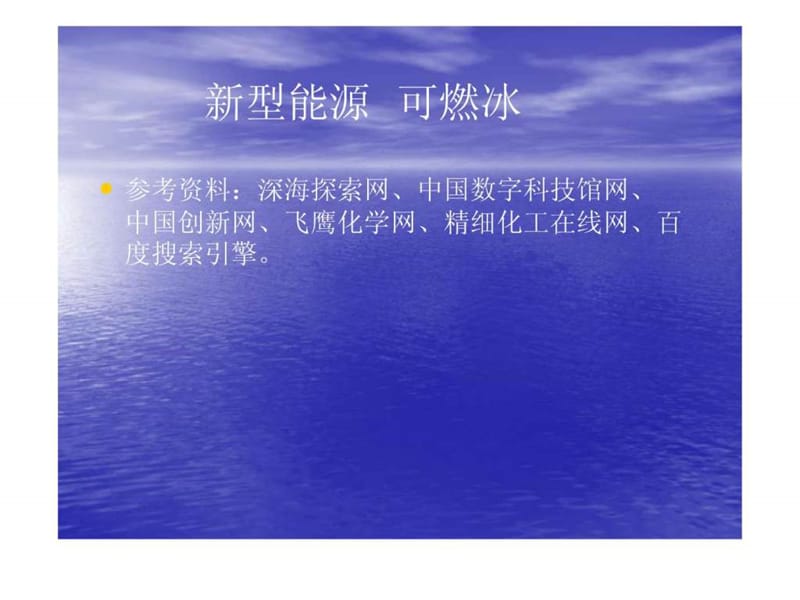 新型能源 可燃冰.ppt.ppt_第1页