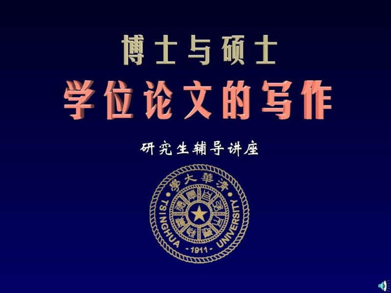 清华大学硕士博士论文写作技巧讲座.ppt_第1页