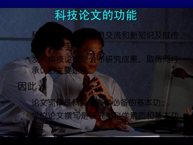 清华大学硕士博士论文写作技巧讲座.ppt_第2页