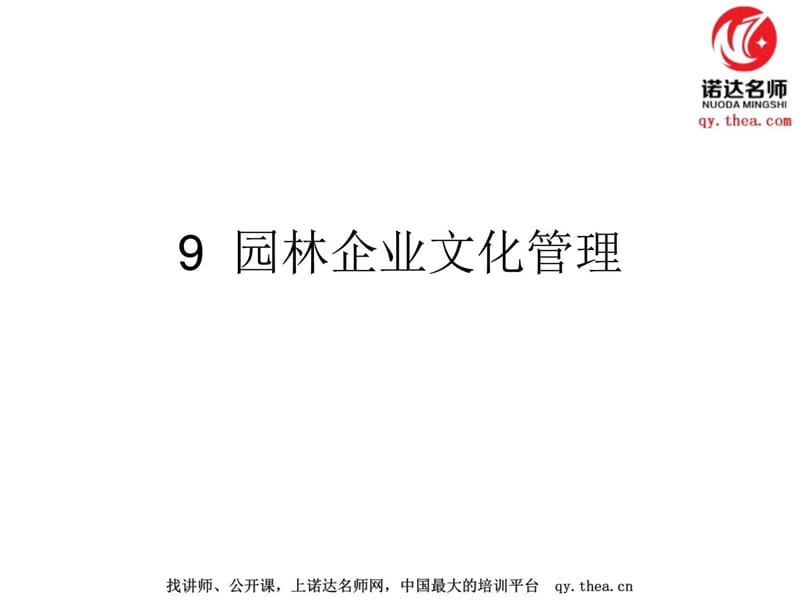 园林企业文化管理.ppt.ppt_第1页