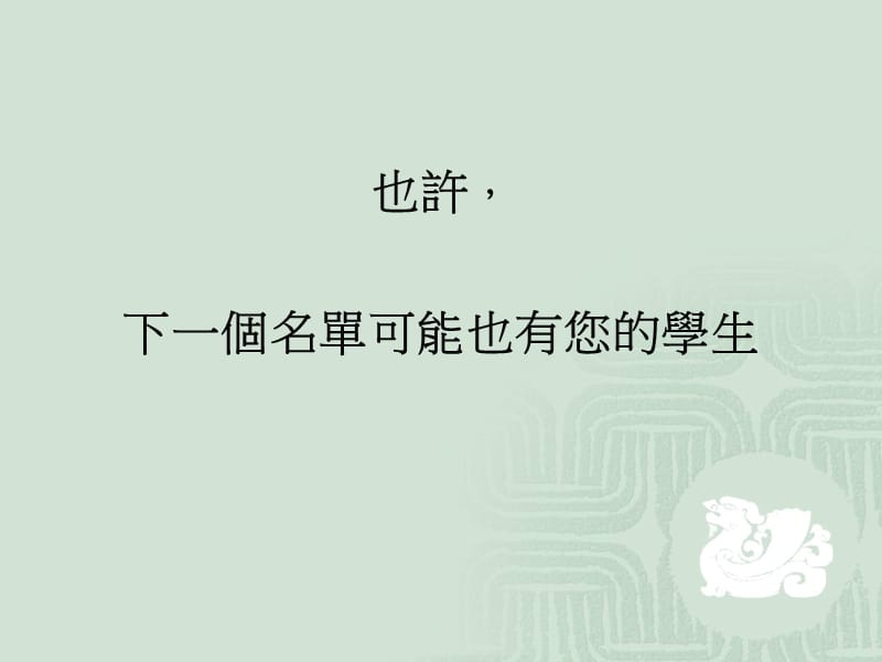 当海角七号遇上阿凡达谈身障资优之团隊合作模式.ppt_第3页