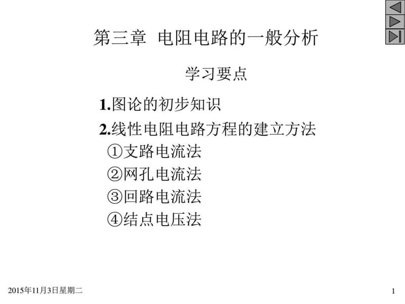 (播放版6)第3章电阻电路的一般分析1_电子电路_工程科技_专业资料.ppt_第1页