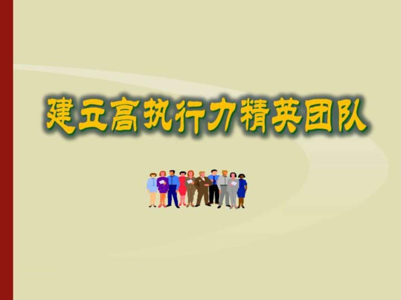 (最新)建立支高执行力的精英团队讲义课件.ppt_第1页