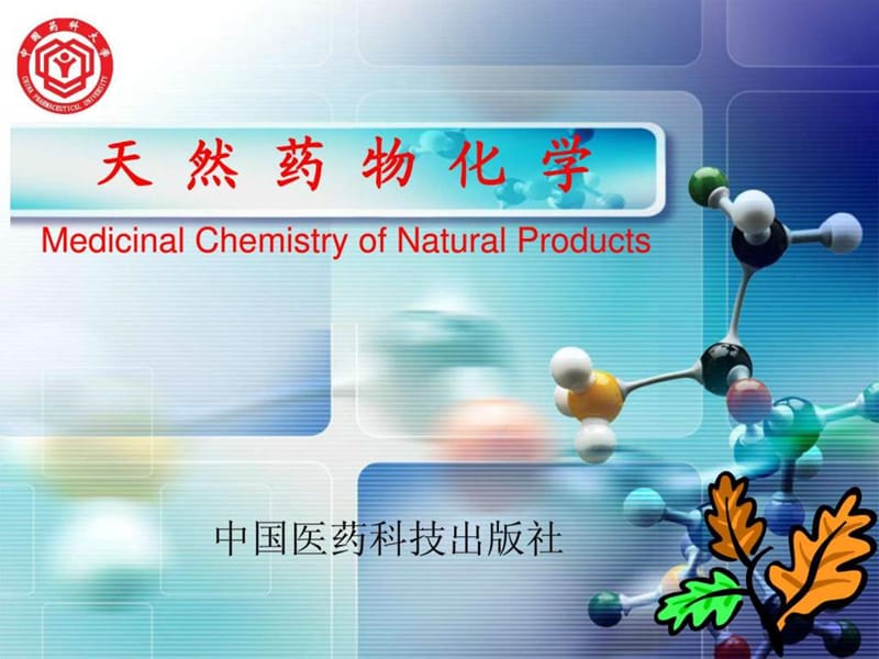 天然药物化学-中国药科大学ppt(1).ppt_第1页