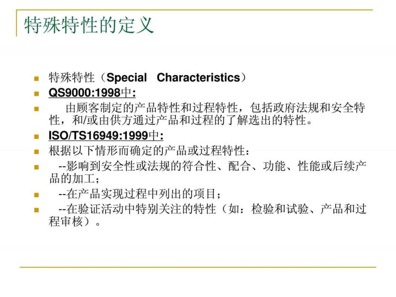 特殊特性、关键工序、重要特性区别.ppt_第2页