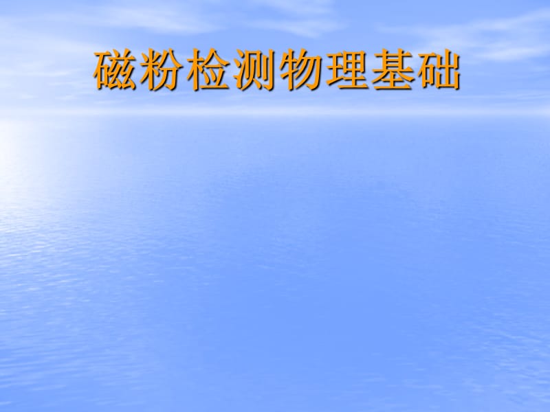 磁粉检测的物理基础副本.ppt_第1页