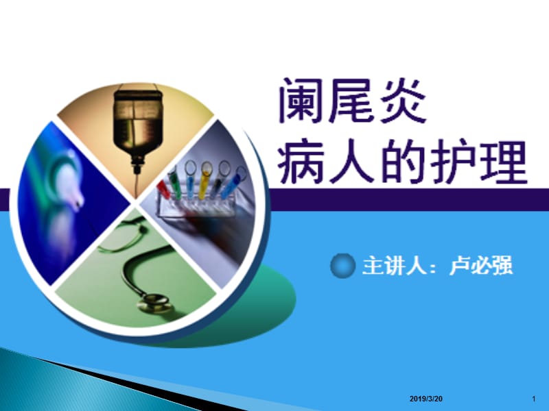 急性阑尾炎公开课ppt课件.ppt_第1页