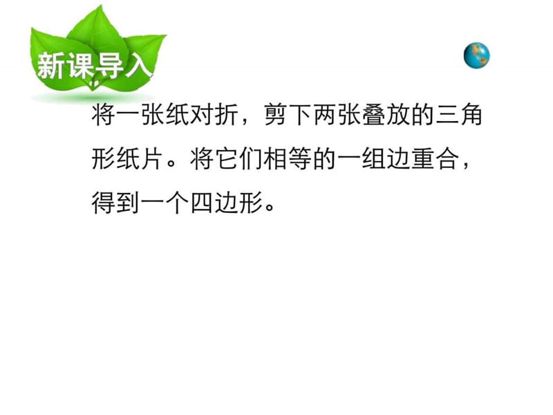 河南省沈丘县全峰完中八年级数学下册 18.1.1 平行四边(1).ppt_第2页