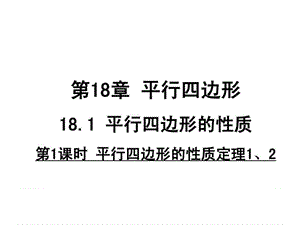 河南省沈丘县全峰完中八年级数学下册 18.1.1 平行四边(1).ppt