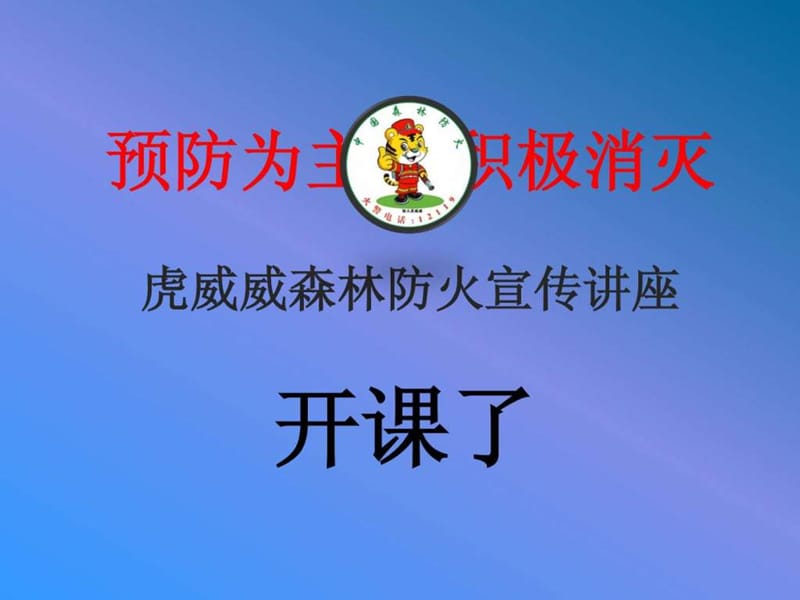 森林防火宣传课件_免费下载.ppt.ppt_第2页