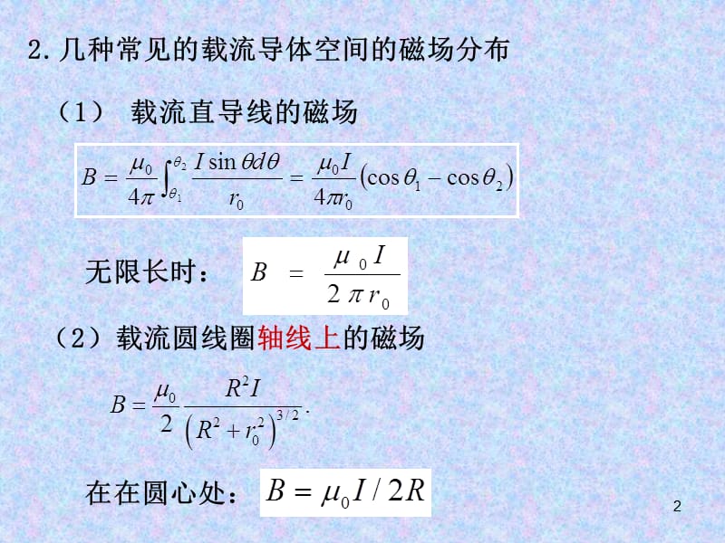 磁场的计算ppt课件.ppt_第2页