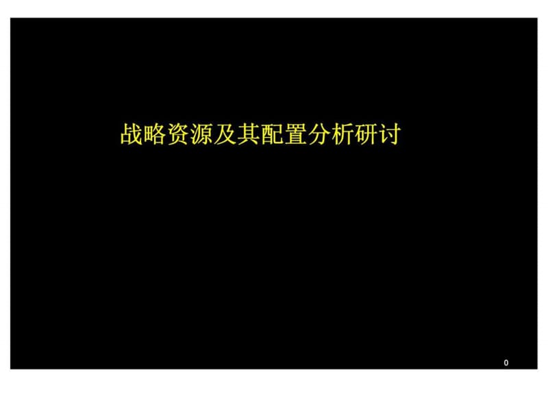 战略资源及其配置分析研讨.ppt_第1页