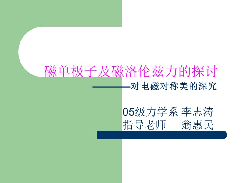 磁单极子及磁洛伦兹力探讨对电磁对称美深究.ppt_第1页