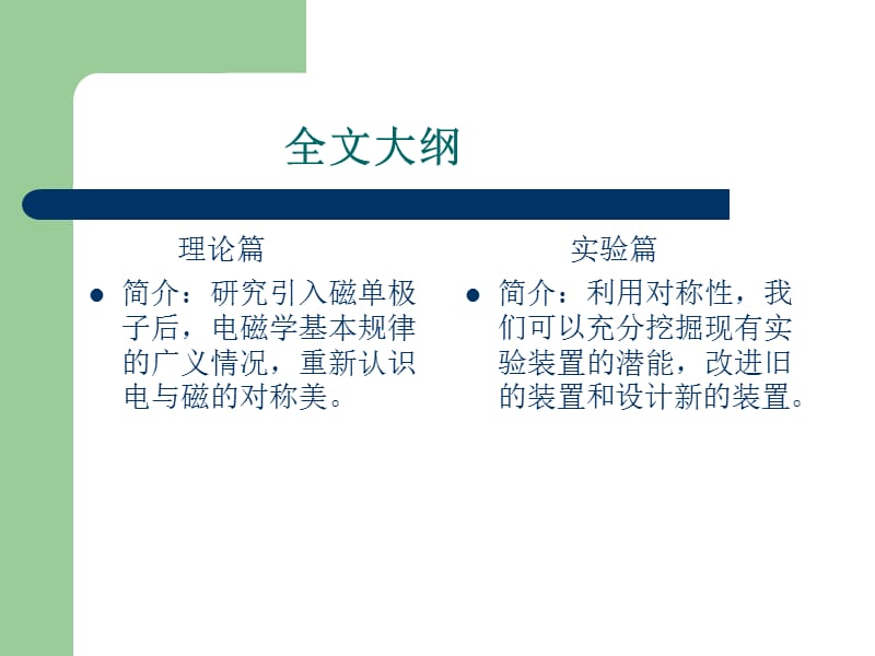 磁单极子及磁洛伦兹力探讨对电磁对称美深究.ppt_第2页