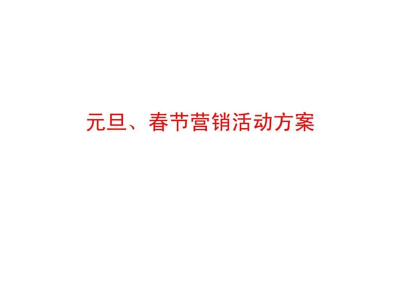 中国移动元旦丶春节营销方案.ppt_第1页