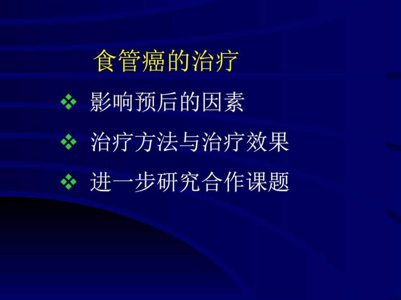 《食管癌的治疗》PPT课件.ppt_第2页