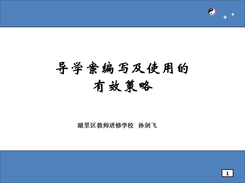 导学案编写及使用的有效策略.ppt_第1页