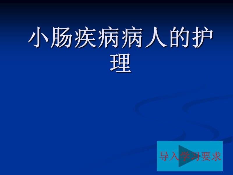 导入学习要求.ppt_第1页