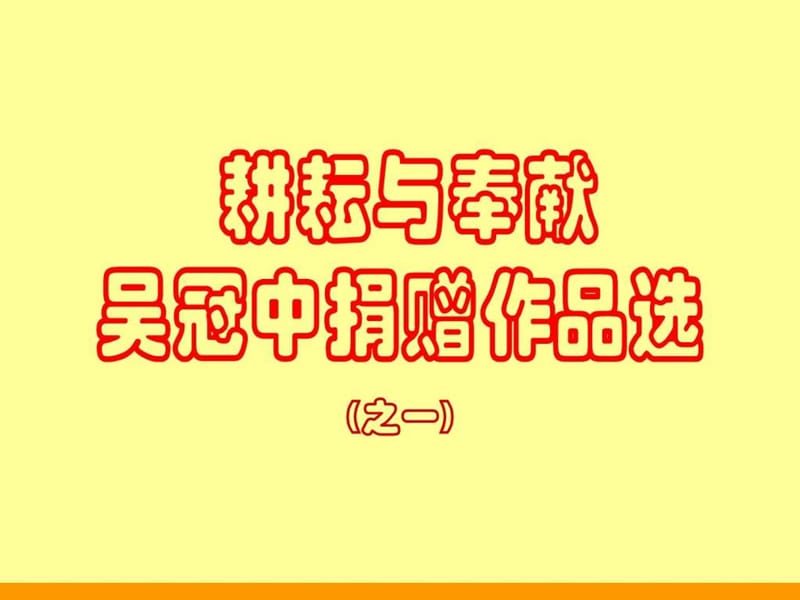 《耕耘与奉献》吴冠中捐赠作品选(之一).ppt_第1页