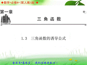 新人教版高中数学必修四1.3三角函数的诱导公式.ppt.ppt