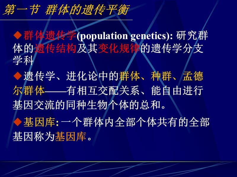 普通遗传学第十六章 群体遗传与进化.ppt_第3页