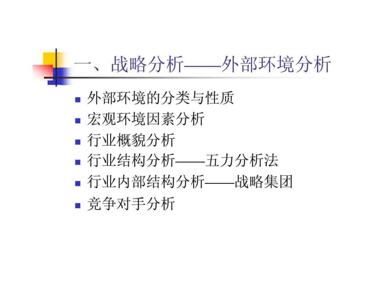 战略分析-战略定位.ppt_第2页