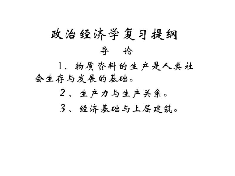 政治经济学复习提纲导论1物质资料的生产是人类.ppt_第1页