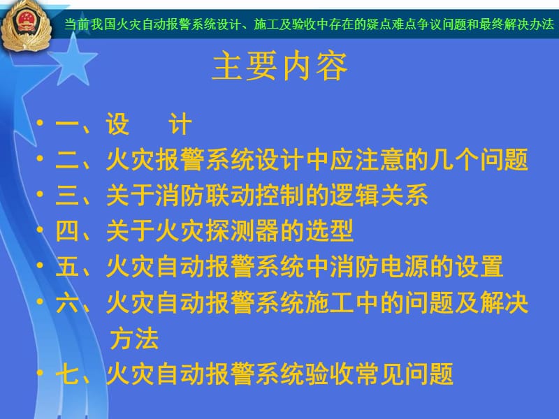 当前我国火灾自动报警系统设计施工及验收中存在的疑点难点争议问题和最终解决办法.ppt_第3页