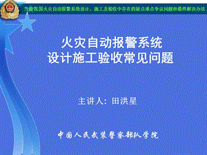 当前我国火灾自动报警系统设计施工及验收中存在的疑点难点争议问题和最终解决办法.ppt