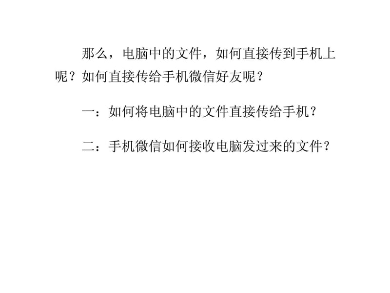 怎样把电脑文件传到手机微信.ppt_第2页