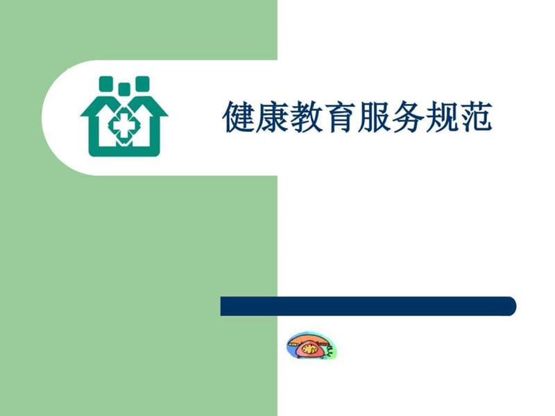 社区健康教育探讨_图文.ppt_第2页