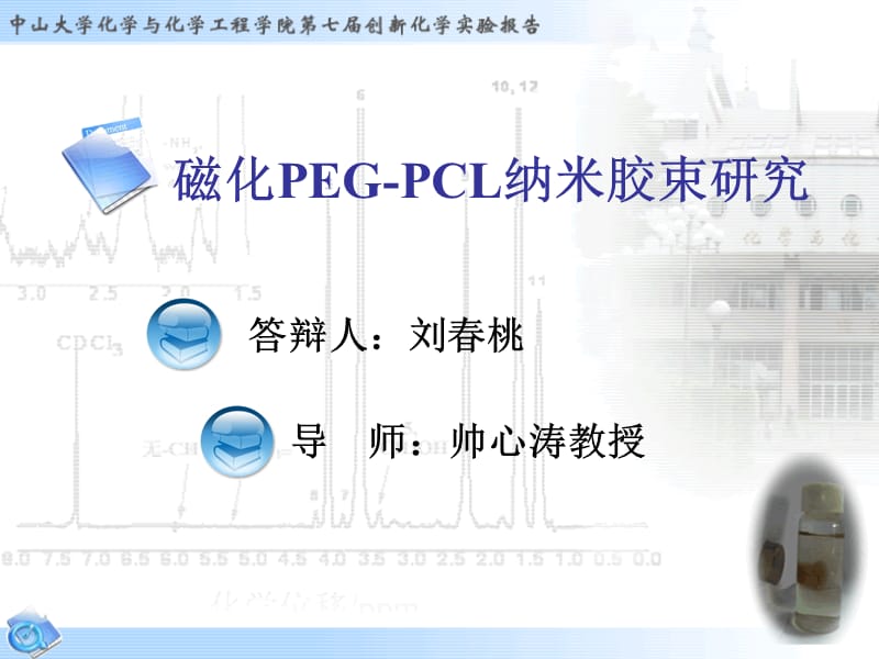 磁化PEGPCL纳米胶束研究.ppt_第1页